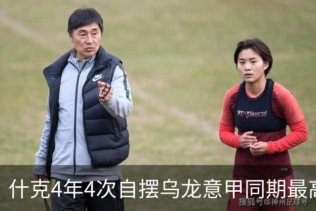什克4年4次自摆乌龙意甲同期最高 赛后被打最低分